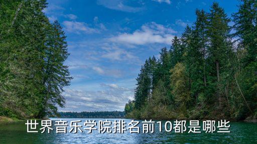 世界音乐学院排名前10都是哪些
