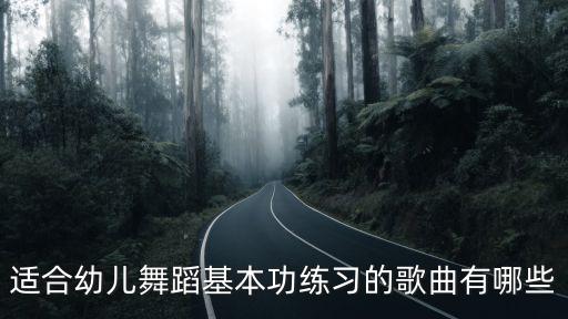 小儿舞蹈儿歌，适合跳有幼儿舞的歌曲推荐