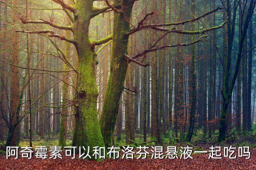 阿奇霉素可以和布洛芬混悬液一起吃吗
