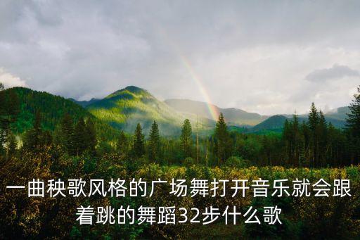一曲秧歌风格的广场舞打开音乐就会跟着跳的舞蹈32步什么歌