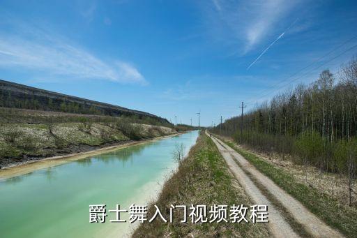 爵士舞零基础视频，爵士舞入门视频教程
