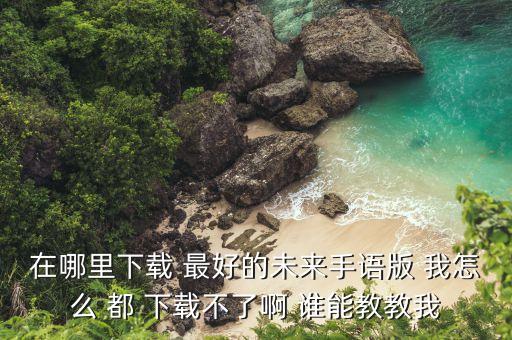 最好的未来手势舞视频教学，谁能帮最好的未来手语分解版给我下