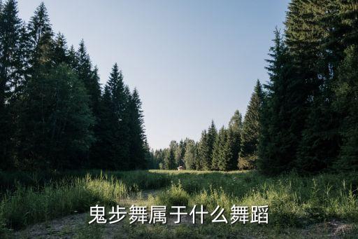 舞种是什么，拉丁舞和摩登舞各包括哪些舞