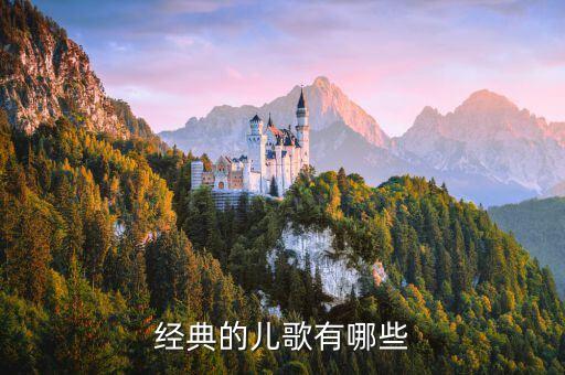 经典的儿歌有哪些