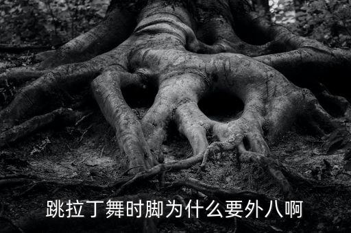 跳拉丁舞时脚为什么要外八啊
