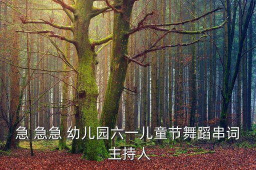 急 急急 幼儿园六一儿童节舞蹈串词 主持人