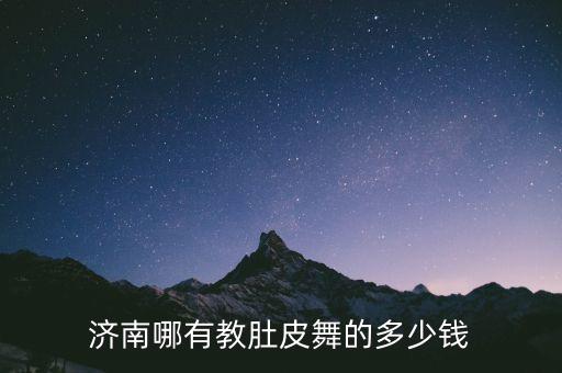 济南哪有教肚皮舞的多少钱