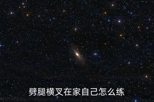 怎么练横叉视频教程，怎么快速练习横叉