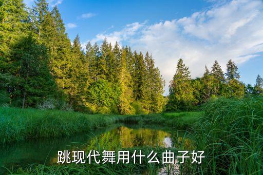 跳现代舞用什么曲子好