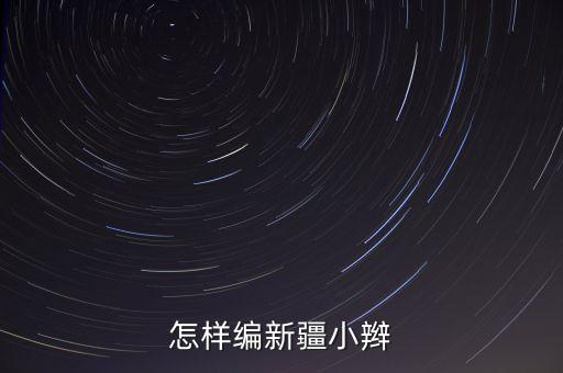 新疆舞一头小辫怎么编，新疆舞头发怎么梳