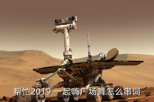 技巧舞蹈串词，帮忙2019 一起嗨广场舞怎么串词