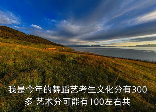 舞蹈生高考400分，近几年的拉丁舞艺考分数线是多少