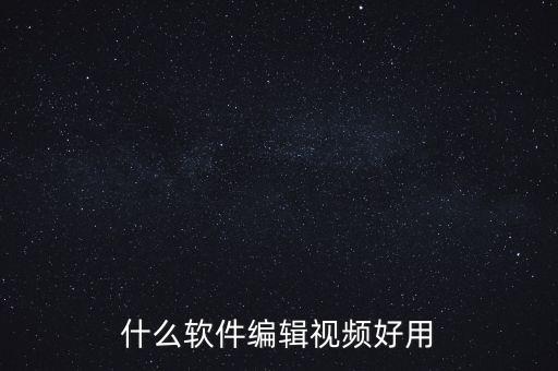 什么软件编辑视频好用