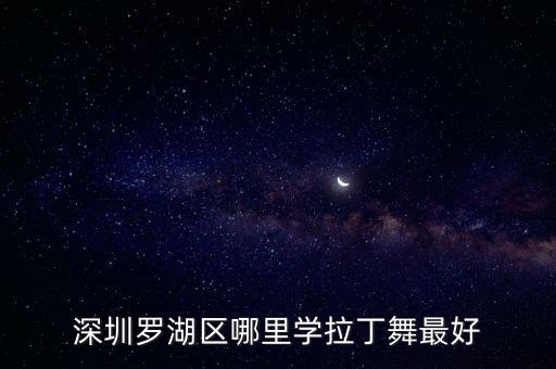 深圳罗湖区哪里学拉丁舞最好