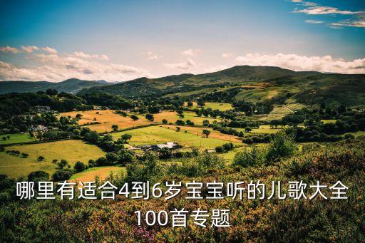 哪里有适合4到6岁宝宝听的儿歌大全100首专题