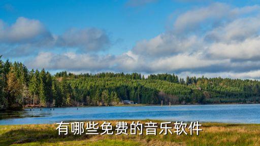 有哪些免费的音乐软件