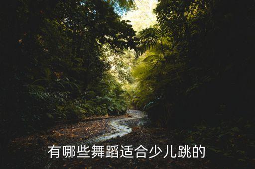 有哪些舞蹈适合少儿跳的