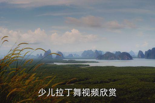 少儿舞蹈视频36岁全集下载，儿童舞蹈视频下载