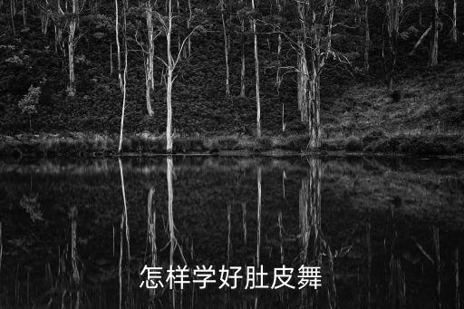 怎样学好肚皮舞