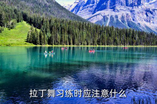 拉丁舞手势是什么样，拉丁舞手位是怎样的老师说女孩兰花指就好其他不重要但我还是想