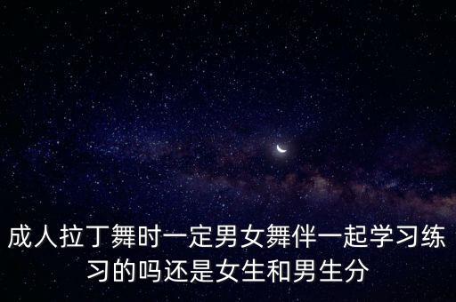 舞蹈课为什么要分开上，形体训练班男女分开上课么