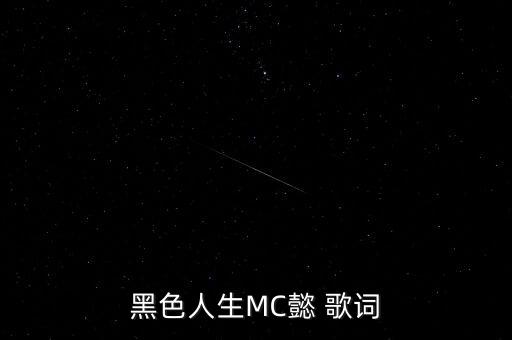 黑色人生MC懿 歌词
