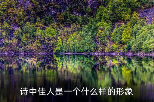 诗中佳人是一个什么样的形象
