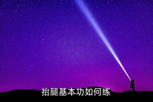 抬腿基本功如何练