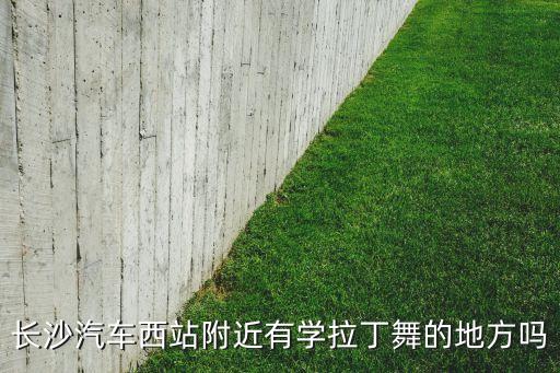 长沙哪里有学拉丁舞，长沙哪里有专业的拉丁舞班