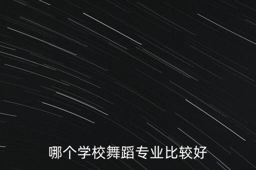 哪个学校舞蹈专业比较好