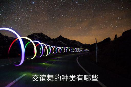交谊舞都有哪些，双人舞有哪些