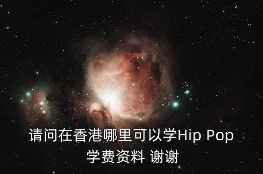请问在香港哪里可以学Hip Pop 学费资料 谢谢