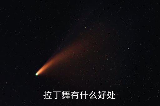 拉丁舞有什么好处