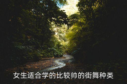 女生适合学的比较帅的街舞种类
