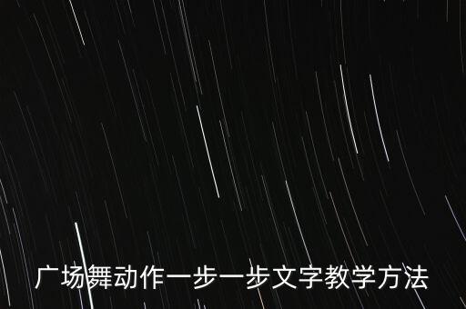 广场舞动作一步一步文字教学方法