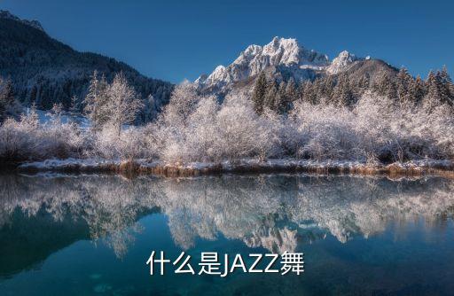 什么是JAZZ舞