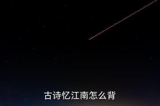 古诗忆江南怎么背