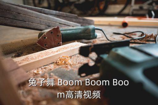 兔子舞 Boom Boom Boom高清视频