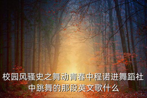 舞蹈社是什么歌，开头有句日语欢迎光临还有喵的声音的是什么歌
