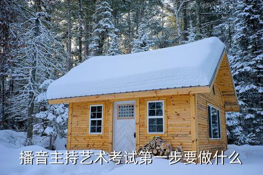 小艺帮线上艺考攻略，播音主持艺术考试第一步要做什么