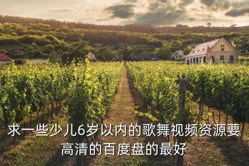 求一些少儿6岁以内的歌舞视频资源要高清的百度盘的最好