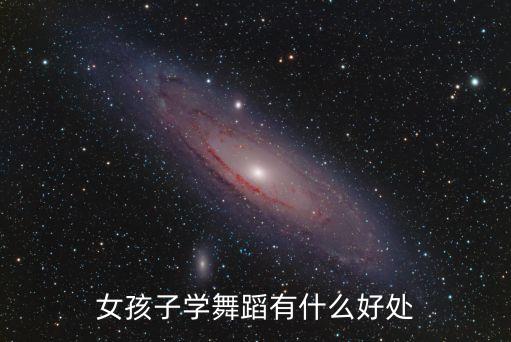 女孩子学舞蹈有什么好处