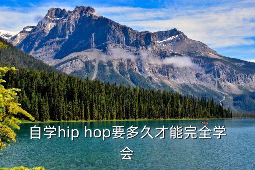 自学hip hop要多久才能完全学会