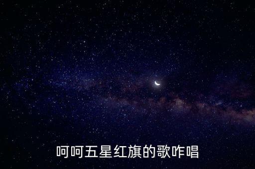 呵呵五星红旗的歌咋唱