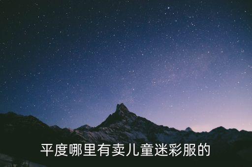 平度哪里有卖儿童迷彩服的