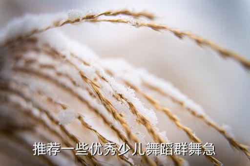 少儿古典舞蹈大赛群舞，群舞最近流行的古典舞是哪个