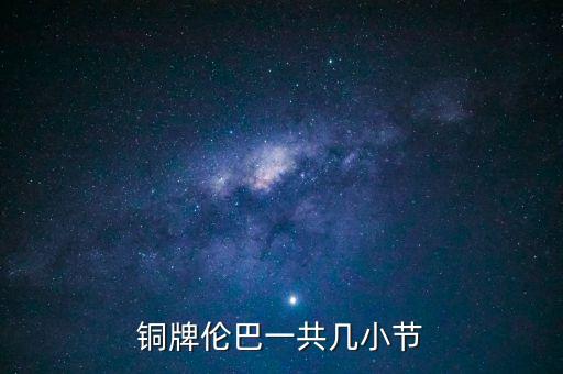 铜牌伦巴一共几小节