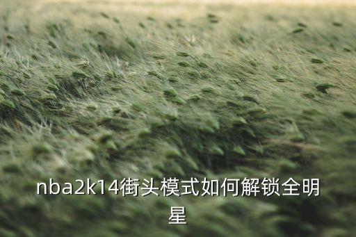 nba2k14街头模式如何解锁全明星
