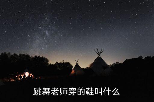跳舞老师穿的鞋叫什么