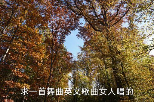 女人怎么了广场舞mp3，韩国女生舞曲 歌曲中有 唔哩 啊萨拉 唔哩